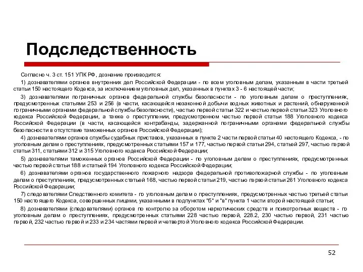 Подследственность Согласно ч. 3 ст. 151 УПК РФ, дознание производится: 1)