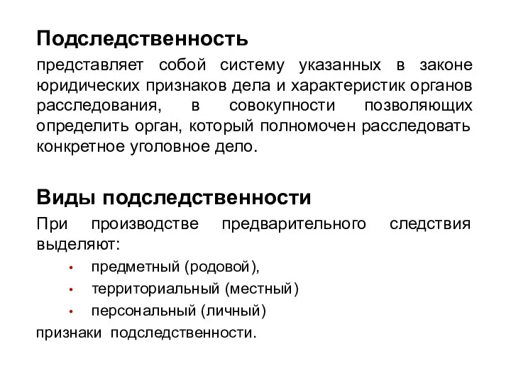 Подследственность представляет собой систему указанных в законе юридических признаков дела и