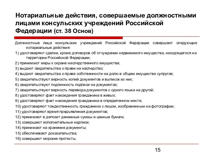 Нотариальные действия, совершаемые должностными лицами консульских учреждений Российской Федерации (ст. 38