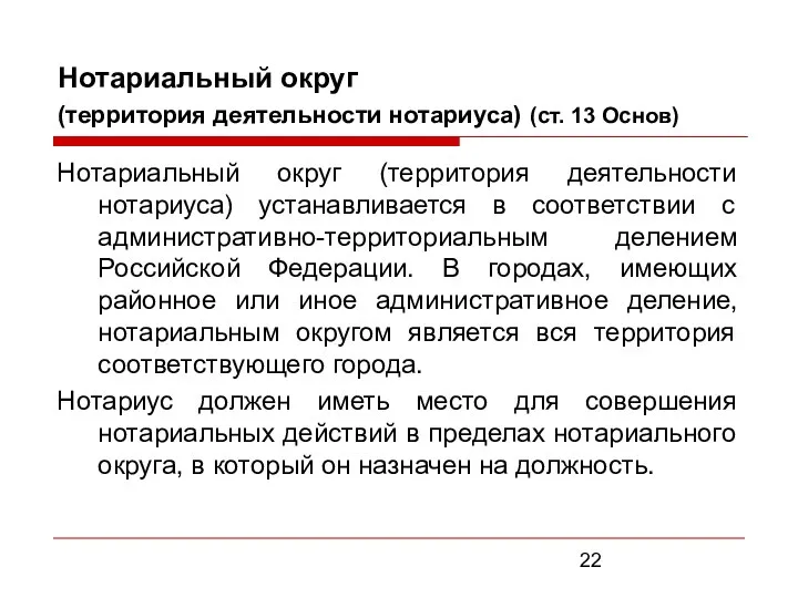 Нотариальный округ (территория деятельности нотариуса) (ст. 13 Основ) Нотариальный округ (территория