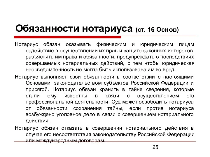 Обязанности нотариуса (ст. 16 Основ) Нотариус обязан оказывать физическим и юридическим