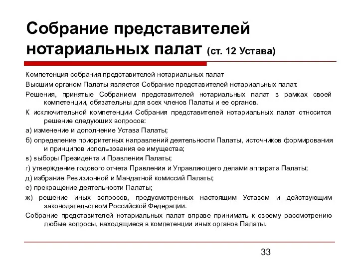 Собрание представителей нотариальных палат (ст. 12 Устава) Компетенция собрания представителей нотариальных