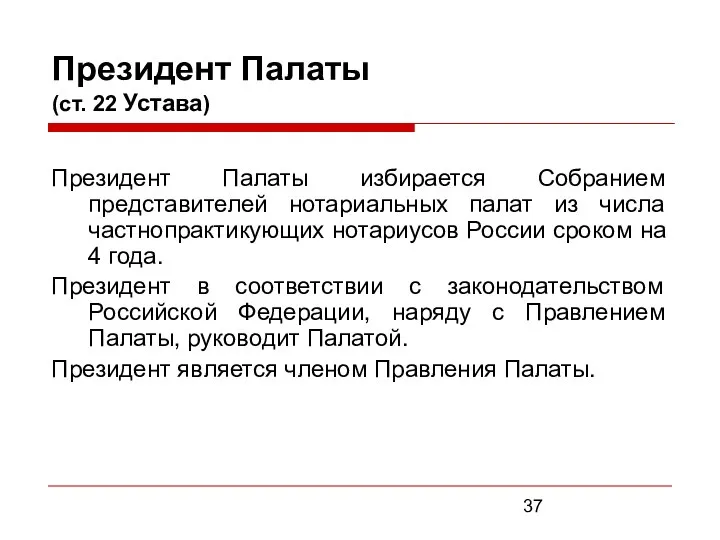 Президент Палаты (ст. 22 Устава) Президент Палаты избирается Собранием представителей нотариальных
