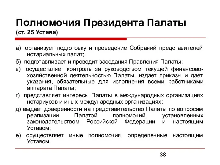 Полномочия Президента Палаты (ст. 25 Устава) а) организует подготовку и проведение