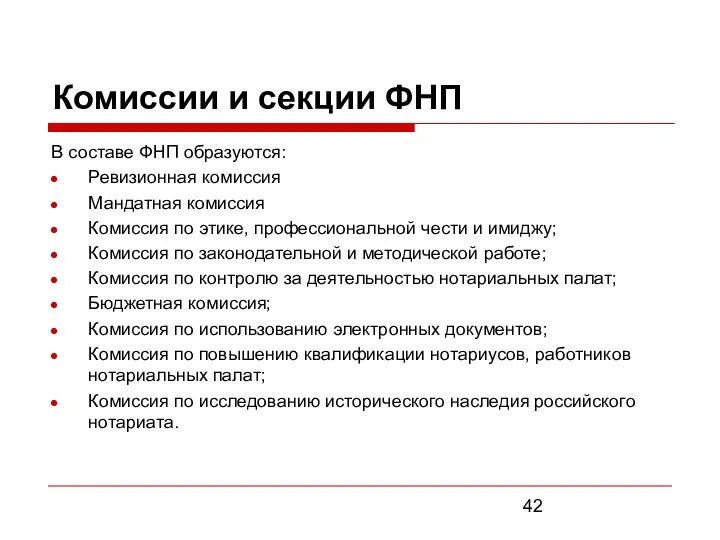 Комиссии и секции ФНП В составе ФНП образуются: Ревизионная комиссия Мандатная