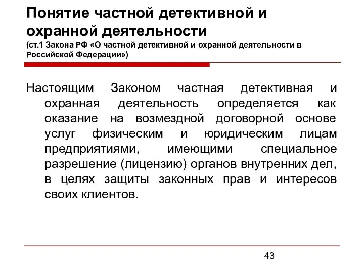 Понятие частной детективной и охранной деятельности (ст.1 Закона РФ «О частной