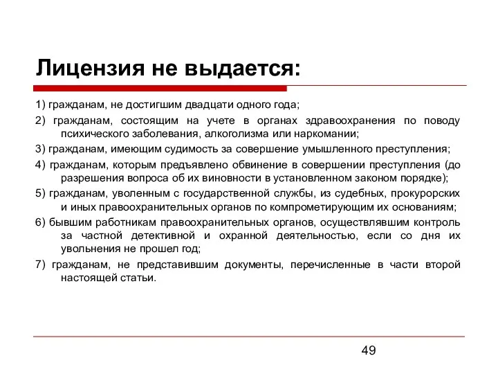 Лицензия не выдается: 1) гражданам, не достигшим двадцати одного года; 2)