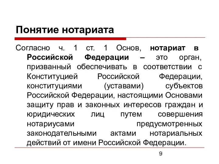 Понятие нотариата Согласно ч. 1 ст. 1 Основ, нотариат в Российской