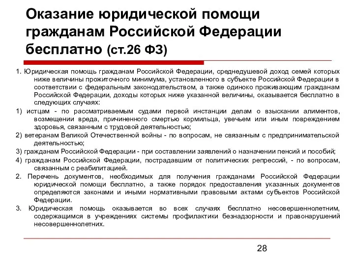Оказание юридической помощи гражданам Российской Федерации бесплатно (ст.26 ФЗ) 1. Юридическая