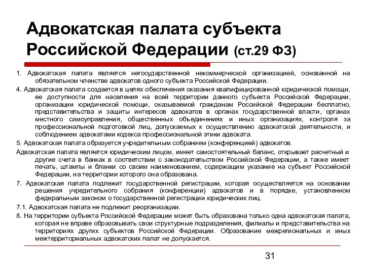 Адвокатская палата субъекта Российской Федерации (ст.29 ФЗ) 1. Адвокатская палата является