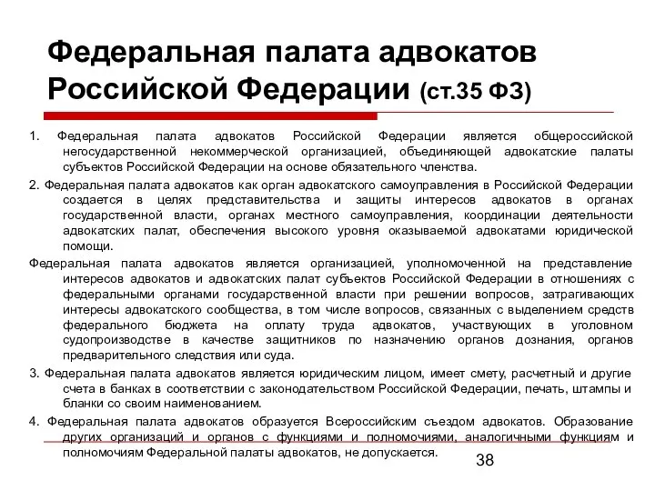 Федеральная палата адвокатов Российской Федерации (ст.35 ФЗ) 1. Федеральная палата адвокатов