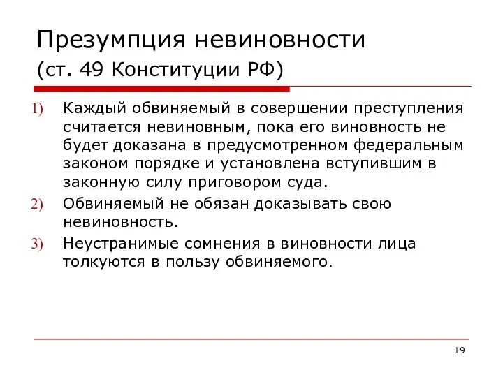 Презумпция невиновности (ст. 49 Конституции РФ) Каждый обвиняемый в совершении преступления