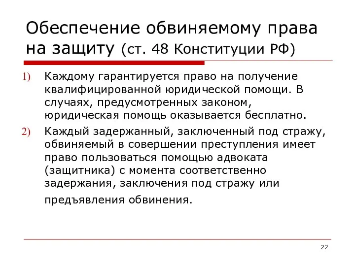 Обеспечение обвиняемому права на защиту (ст. 48 Конституции РФ) Каждому гарантируется