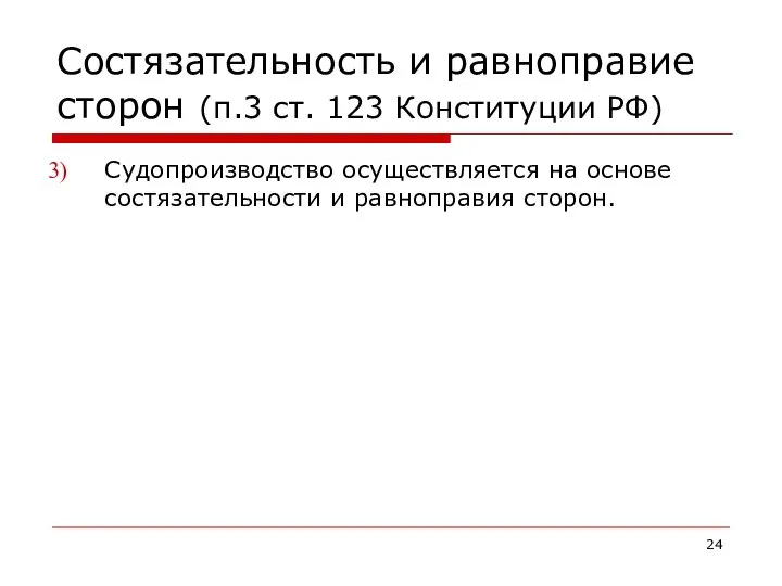 Состязательность и равноправие сторон (п.3 ст. 123 Конституции РФ) Судопроизводство осуществляется