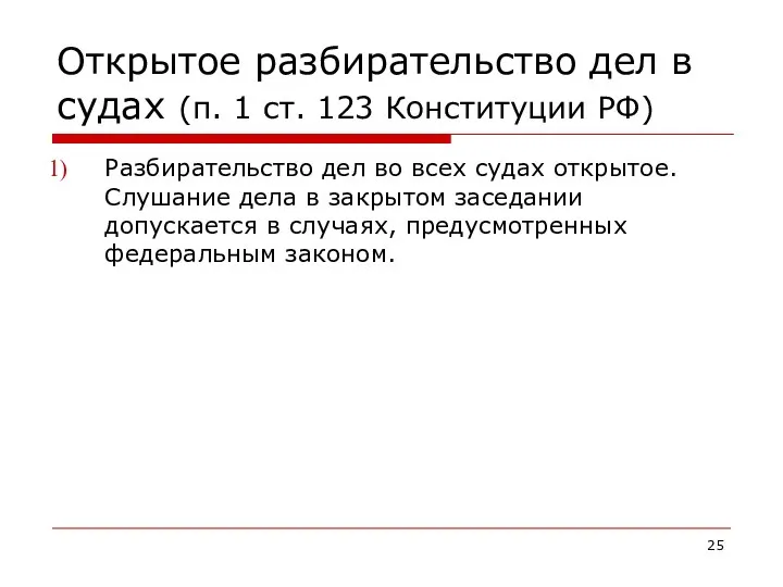 Открытое разбирательство дел в судах (п. 1 ст. 123 Конституции РФ)