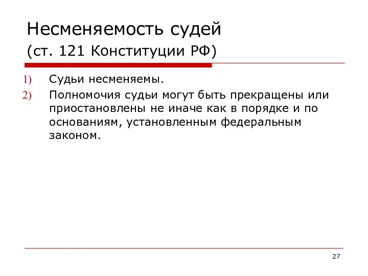 Несменяемость судей (ст. 121 Конституции РФ) Судьи несменяемы. Полномочия судьи могут