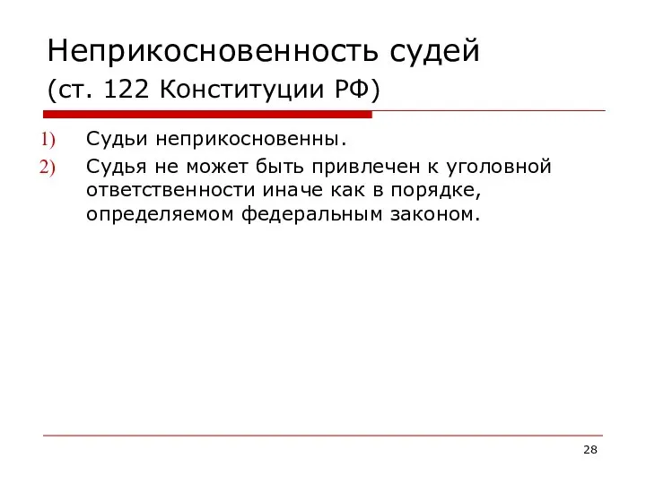 Неприкосновенность судей (ст. 122 Конституции РФ) Судьи неприкосновенны. Судья не может