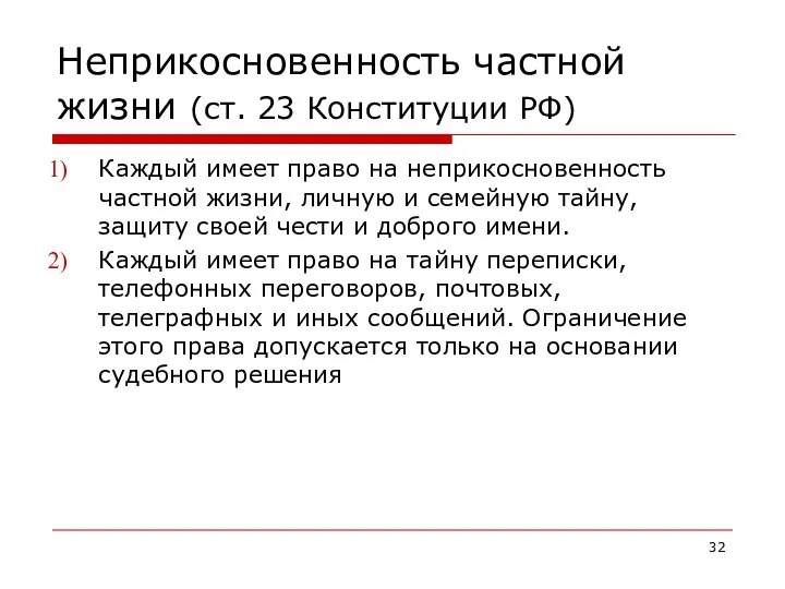 Неприкосновенность частной жизни (ст. 23 Конституции РФ) Каждый имеет право на