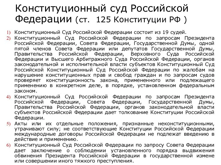 Конституционный суд Российской Федерации (ст. 125 Конституции РФ ) Конституционный Суд