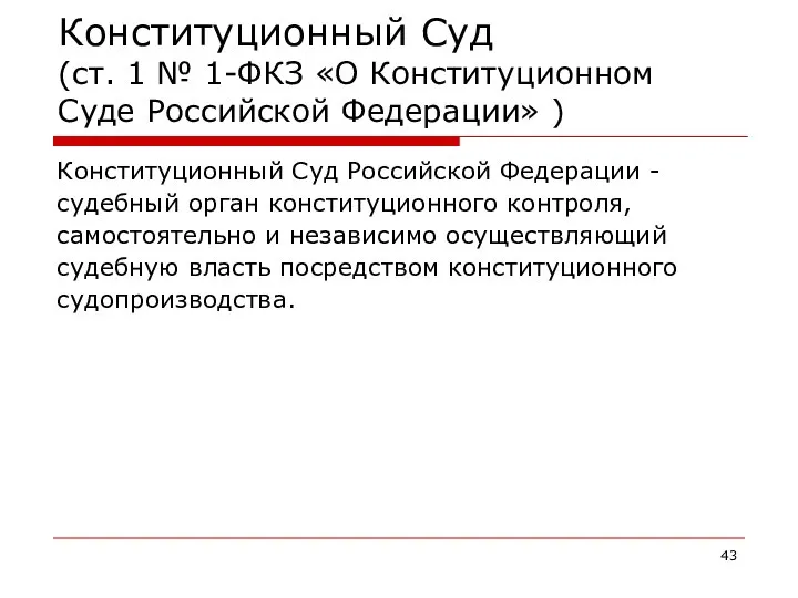 Конституционный Суд (ст. 1 № 1-ФКЗ «О Конституционном Суде Российской Федерации»