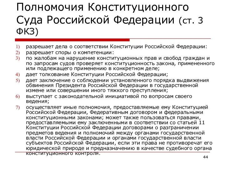 Полномочия Конституционного Суда Российской Федерации (ст. 3 ФКЗ) разрешает дела о