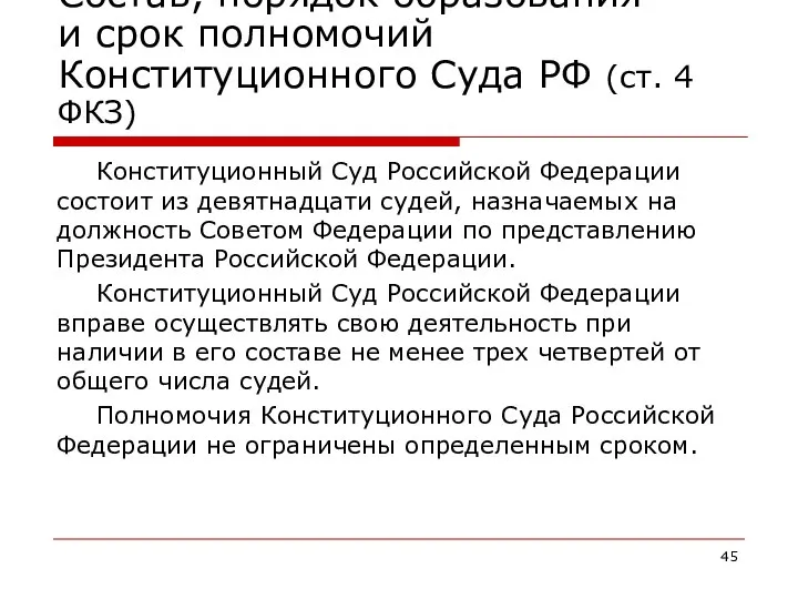 Состав, порядок образования и срок полномочий Конституционного Суда РФ (ст. 4