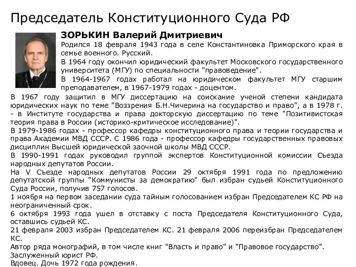 Председатель Конституционного Суда РФ ЗОРЬКИН Валерий Дмитриевич Родился 18 февраля 1943