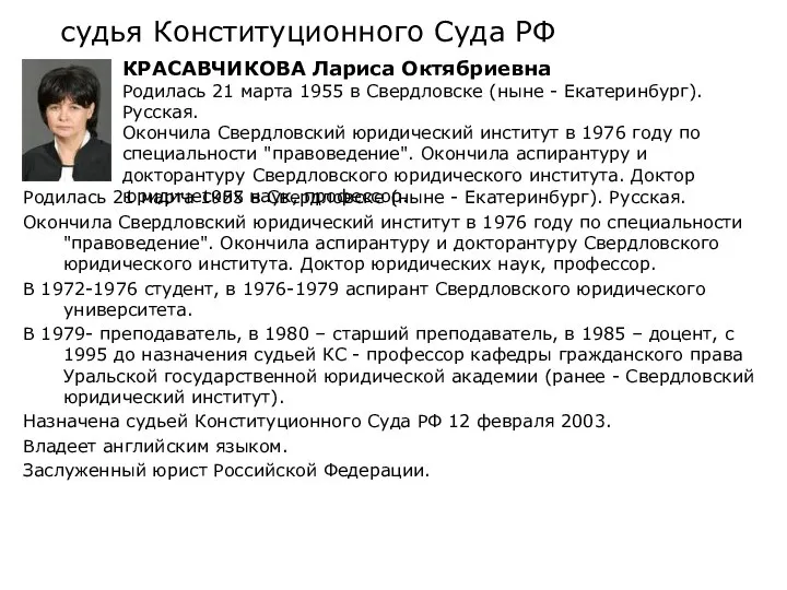 судья Конституционного Суда РФ Родилась 21 марта 1955 в Свердловске (ныне