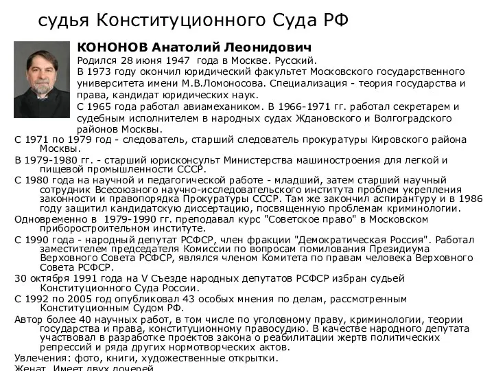 судья Конституционного Суда РФ С 1971 по 1979 год - следователь,