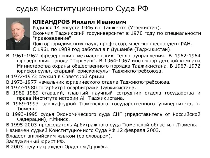 судья Конституционного Суда РФ В 1961-1962 фрезеровщик мехмастерских Геологоуправления. В 1962-1964