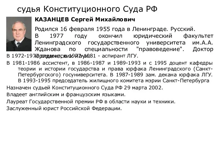 судья Конституционного Суда РФ В 1972-1977 студент, в 1977-1981 - аспирант
