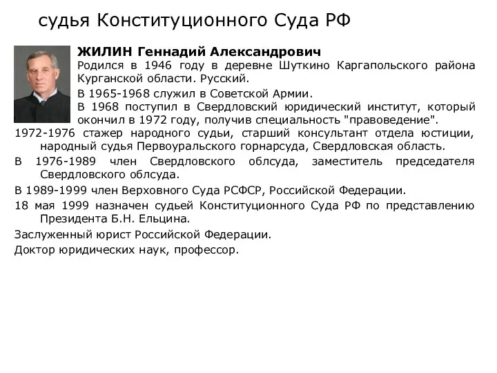 судья Конституционного Суда РФ 1972-1976 стажер народного судьи, старший консультант отдела