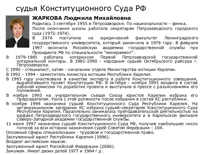 судья Конституционного Суда РФ В 1979-1981 работала нотариусом Первой Петрозаводской государственной