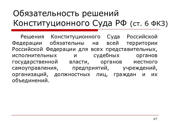 Обязательность решений Конституционного Суда РФ (ст. 6 ФКЗ) Решения Конституционного Суда