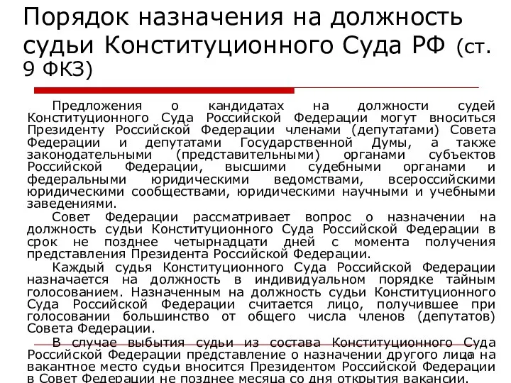 Порядок назначения на должность судьи Конституционного Суда РФ (ст. 9 ФКЗ)