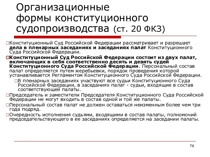 Организационные формы конституционного судопроизводства (ст. 20 ФКЗ) Конституционный Суд Российской Федерации