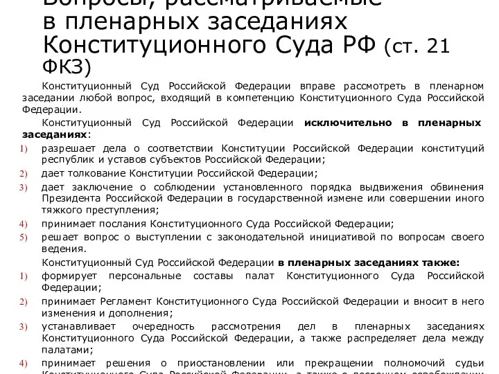Вопросы, рассматриваемые в пленарных заседаниях Конституционного Суда РФ (ст. 21 ФКЗ)