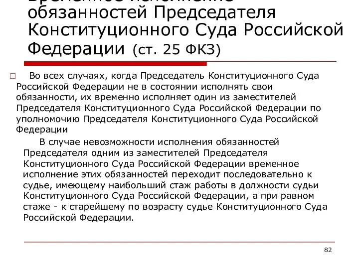 Временное исполнение обязанностей Председателя Конституционного Суда Российской Федерации (ст. 25 ФКЗ)