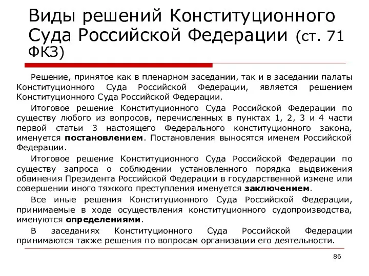 Виды решений Конституционного Суда Российской Федерации (ст. 71 ФКЗ) Решение, принятое