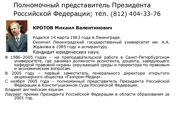Полномочный представитель Президента Российской Федерации; тел. (812) 404-33-76 В 1986–2005 годах