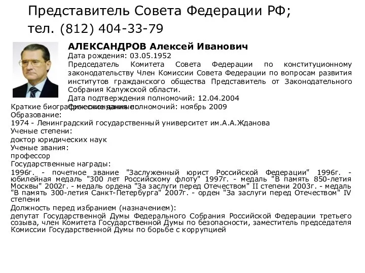 Представитель Совета Федерации РФ; тел. (812) 404-33-79 Краткие биографические данные: Образование: