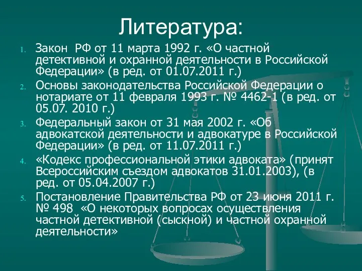 Литература: Закон РФ от 11 марта 1992 г. «О частной детективной