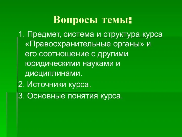 Вопросы темы: 1. Предмет, система и структура курса «Правоохранительные органы» и