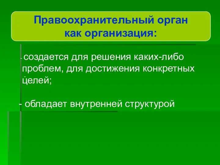 Правоохранительный орган как организация: создается для решения каких-либо проблем, для достижения