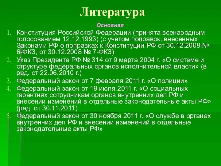 Литература Основная Конституция Российской Федерации (принята всенародным голосованием 12.12.1993) (с учетом