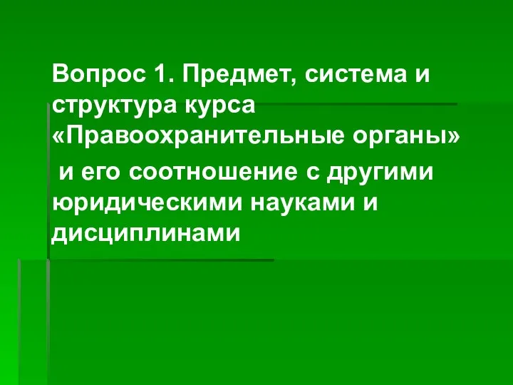 Вопрос 1. Предмет, система и структура курса «Правоохранительные органы» и его