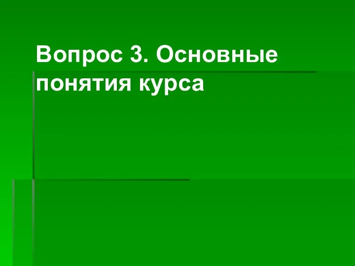 Вопрос 3. Основные понятия курса