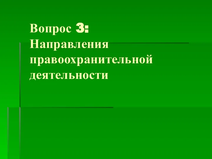 Вопрос 3: Направления правоохранительной деятельности