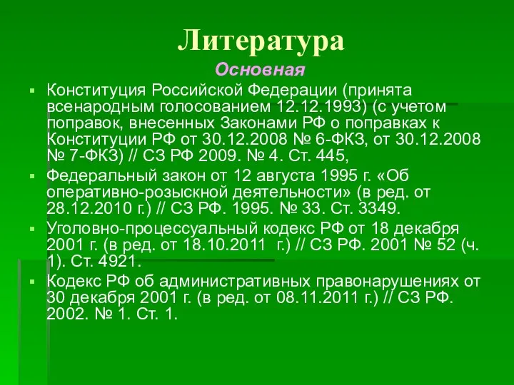 Литература Основная Конституция Российской Федерации (принята всенародным голосованием 12.12.1993) (с учетом