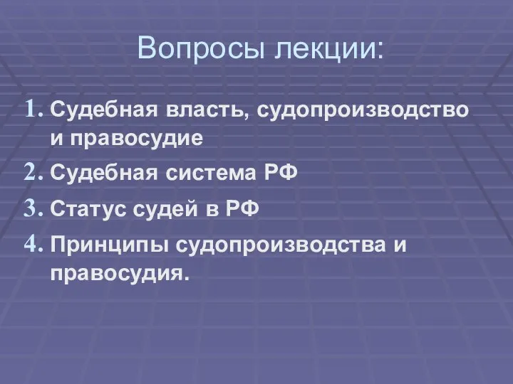 Вопросы лекции: Судебная власть, судопроизводство и правосудие Судебная система РФ Статус